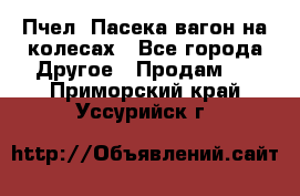 Пчел. Пасека-вагон на колесах - Все города Другое » Продам   . Приморский край,Уссурийск г.